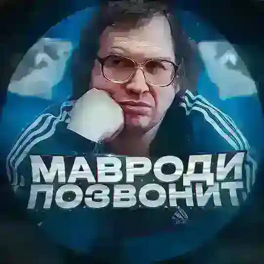 Мавроди Позвонит | Крипта