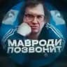 Мавроди Позвонит | Крипта