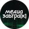 МЕДИАЗАВТРАК