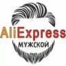 Мужской AliExpress