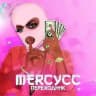 MERCYCC - ПЕРЕХОДНИК