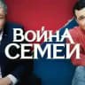 Война семей 2 сезон | Полёт | Территория | Игра на выживание | Мир Дружба Жвачка