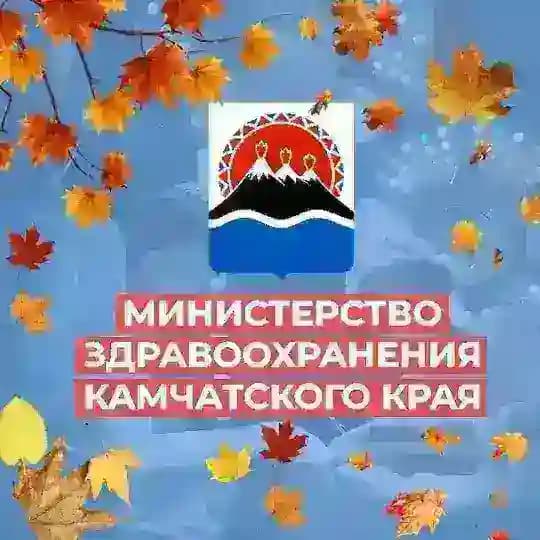 Минздрав Камчатского края