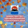 Минздрав Камчатского края