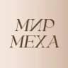 МИР_МЕХА