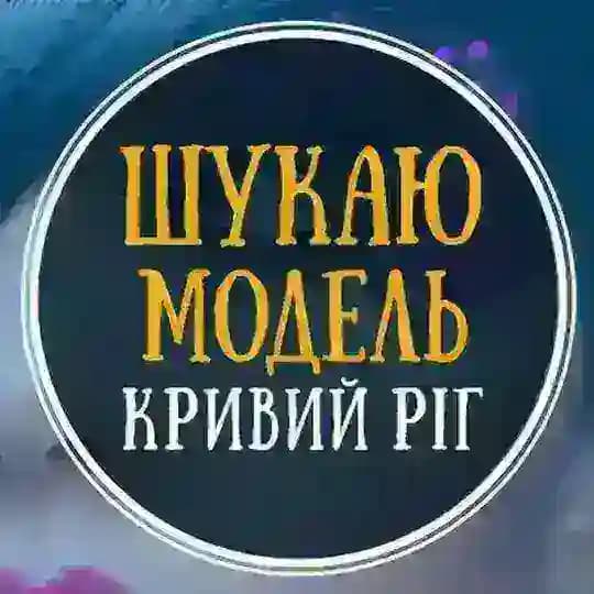 Ищу модель Кривой Рог Profile