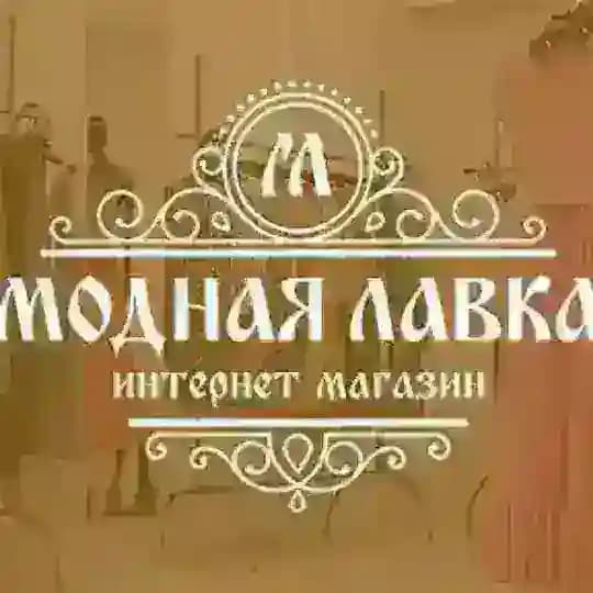 Модная Лавка в Наличии