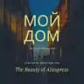 🏠Мой дом с Алиэкспресс