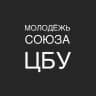 Молодежь Союза