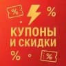 ⚡️Молния - Купоны и скидки