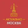 Актуально Москва