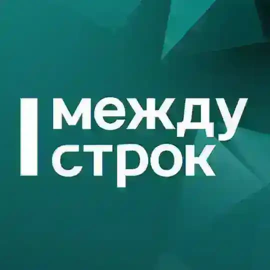 АН Между строк