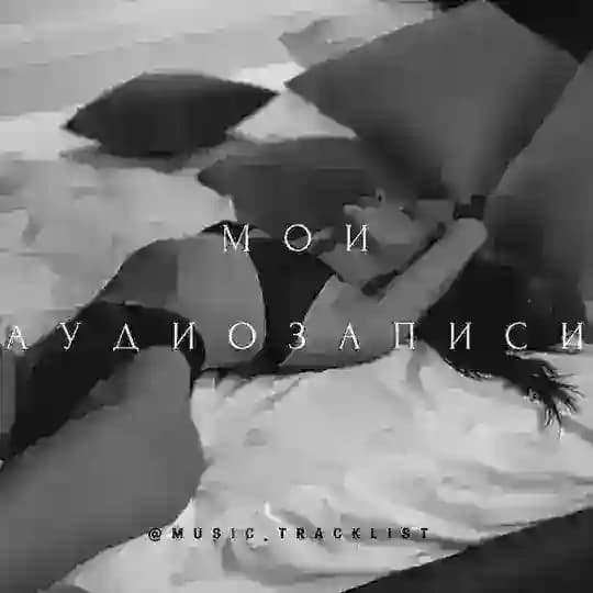 Мои аудиозаписи🔥