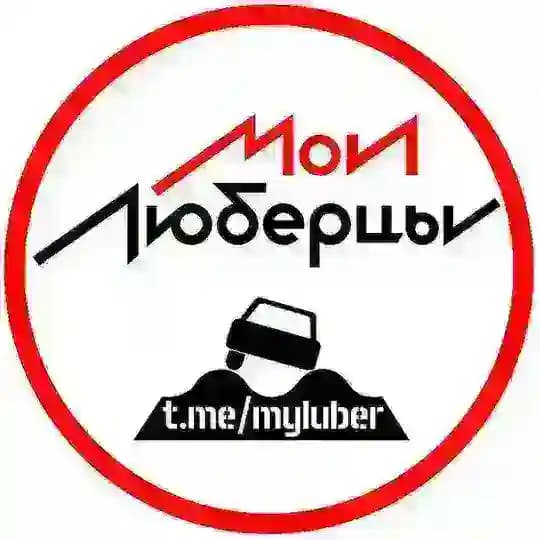 Мои Люберцы ®️