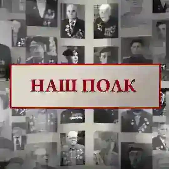 Наш полк