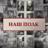 Наш полк