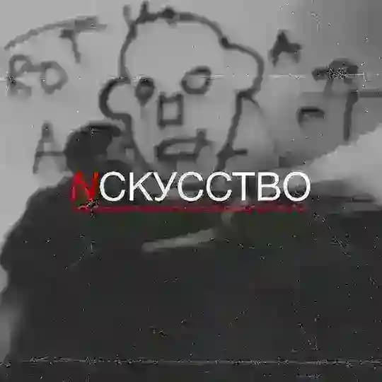 N С К У С С Т В О