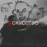 N С К У С С Т В О