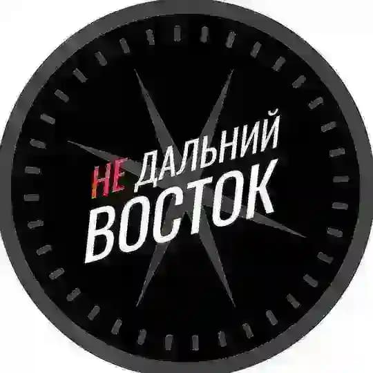 Недальний Восток