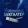 Нетипичный бухгалтер 🥇