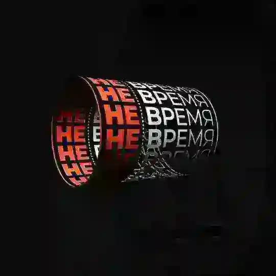 НеВремя