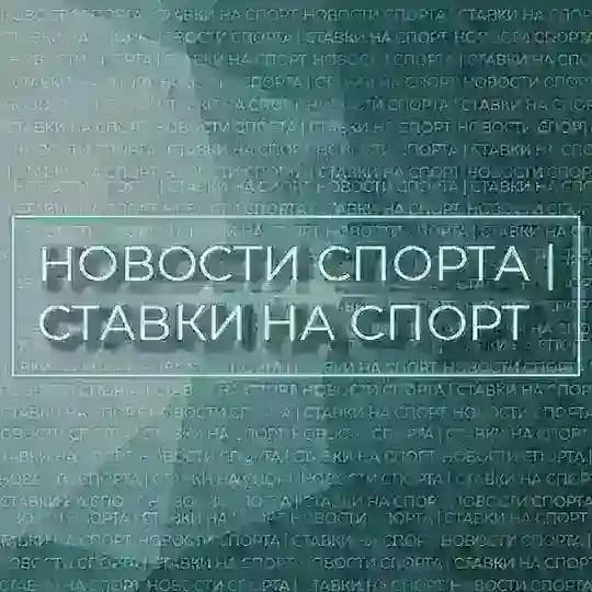 НОВОСТИ СПОРТА | СТАВКИ НА СПОРТ