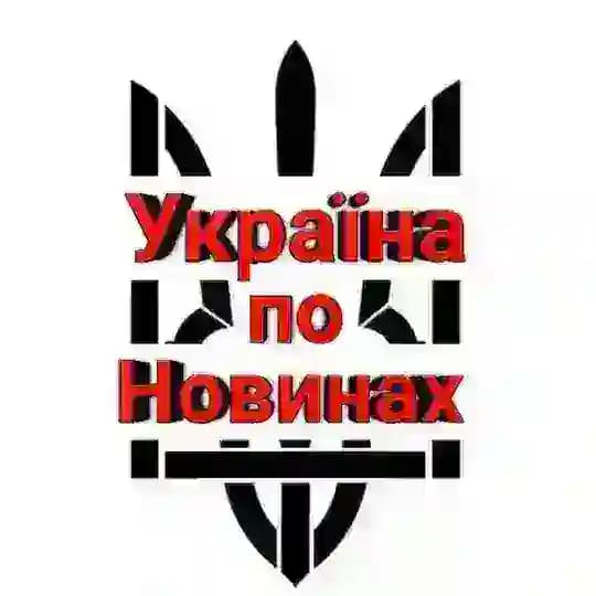 Україна по новинах🖐️