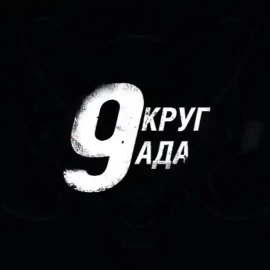 Девятый круг