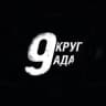 Девятый круг