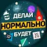 Нормально делай, нормально будет / Саша Клименко