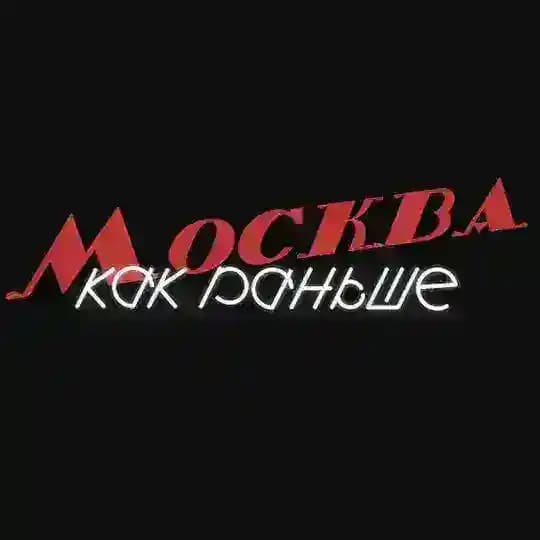 Москва. Как раньше.