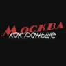 Москва. Как раньше.