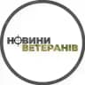 Новини ветеранів