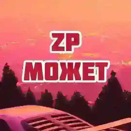 Запорожье Может