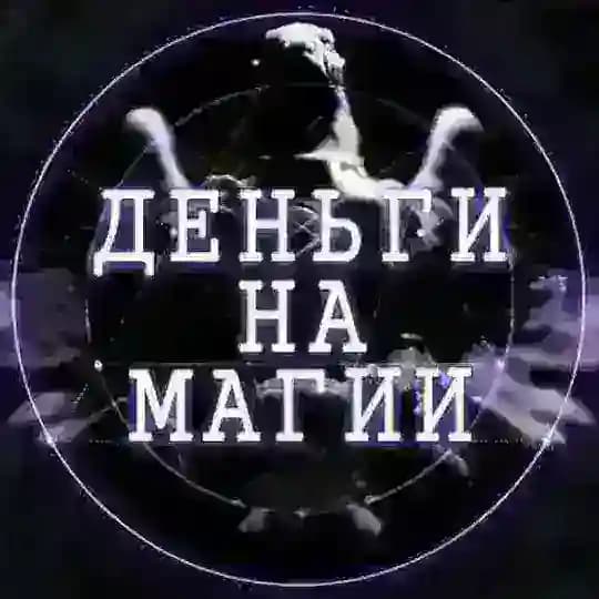 Деньги На Магии