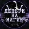 Деньги На Магии