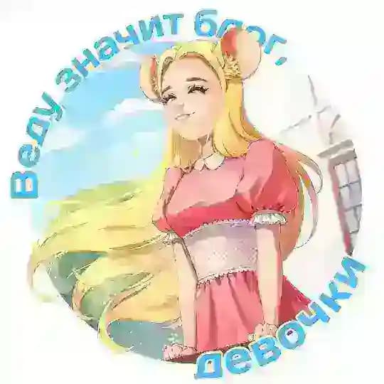 Веду значит блог, девочки