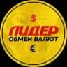 Обмен Валют ЛИДЕР