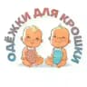 Одёжки для крошки