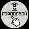 ЦИНИЧНЫЙ ГОРОДОВОЙ
