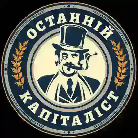 Останній Капіталіст ✙