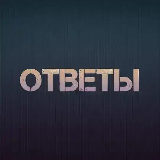 (2024) ПОЛНЫЕ БЕСПЛАТНЫЕ ОТВЕТЫ ОГЭ и ЕГЭ | ВПР 5, 6, 7, 8, 9, 11 класс БЕСПЛАТНО