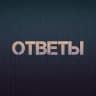 (2024) ПОЛНЫЕ БЕСПЛАТНЫЕ ОТВЕТЫ ОГЭ и ЕГЭ | ВПР 5, 6, 7, 8, 9, 11 класс БЕСПЛАТНО