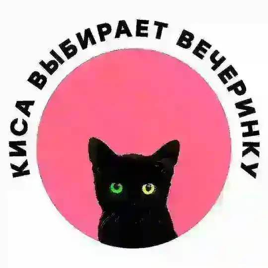 Киса выбирает вечеринку