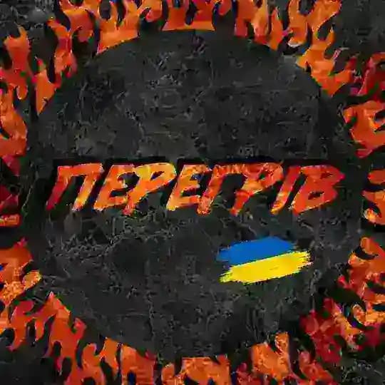 Перегрів🔥