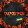 Перегрів🔥