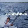 я не договорила