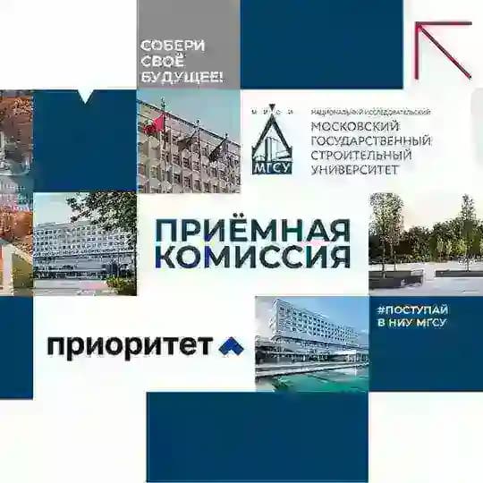 Приёмная комиссия НИУ МГСУ