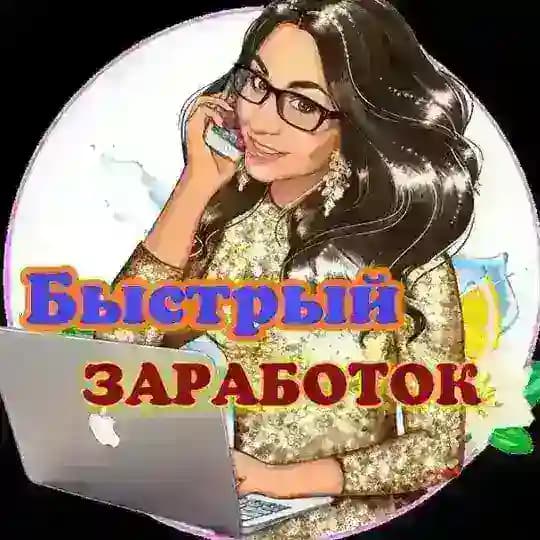 Быстрый З🅰р🅰боток!💵