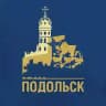 Официальный Подольск